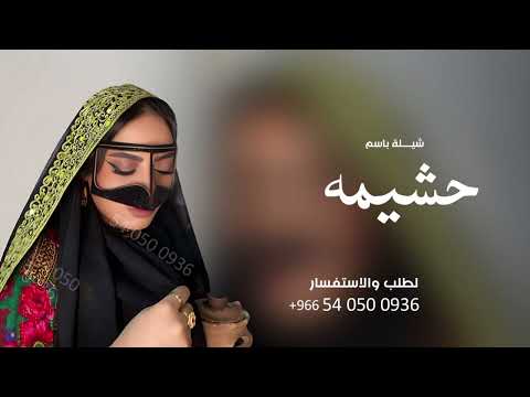 شيلة مدح باسم حشيمه جديد 2026 لك يا حشيمه يزين غناه و تزهاك شعري | تعديل بالاسماء 