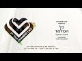 Shmueli Ungar Kol Hamelamed Chasdei Lev
