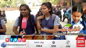 பொதுத்தேர்விற்கு தயாராகும் மாணவ மாணவியர் | Public Exam | Plus 2 | Plus 1 Exam