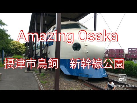 大阪摂津市鳥飼　新幹線公園