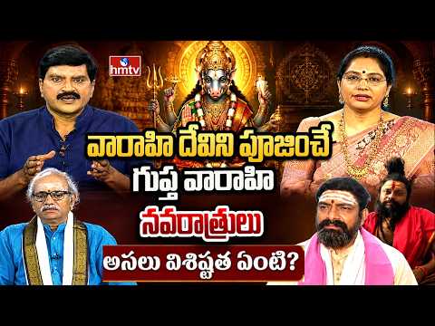 వారాహి దేవిని పూజించే గుప్త వారాహి నవరాత్రులు..అసలు విశిష్టత ఏంటి? | Varahi Gupta Navaratrulu | hmtv - HMTVNEWS