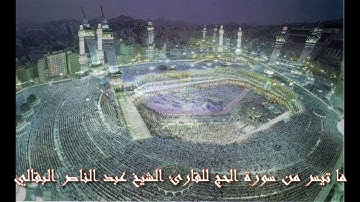 ما تيسر من سورة الحج - القارئ الشيخ عبد الناصر البقالي - رمضان 1434ه
