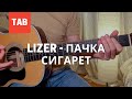 LIZER - Пачка сигарет Мелодия и табы на гитаре