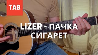 LIZER - Пачка сигарет Мелодия и табы на гитаре