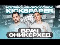 100+ ПАР КРОССОВОК У ВРАЧА? | По домам с Kickspaper