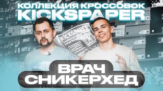 100+ ПАР КРОССОВОК У ВРАЧА? | По домам с Kickspaper