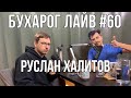 Бухарог Лайв #60: Руслан Халитов