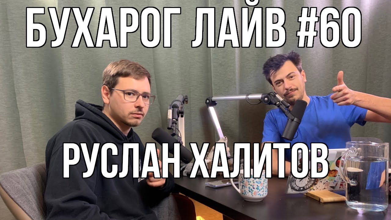 Бухарог Лайв #60: Руслан Халитов - YouTube