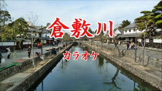 カラオケ　倉敷川　原田悠里　ご当地ソング岡山