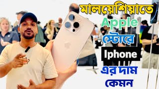 iPhone price Malaysia |Apple Store Malaysia 2025 | iPhone দাম জানুন আগে | Bangla Tech Vlog