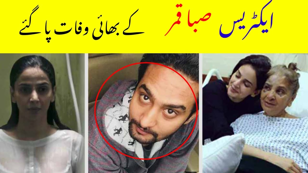 Actress Saba Qamar Brother Past Away | Saba Qamar Brother died | Breaking news |