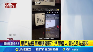 車牌隱形術? 車距拉遠至三公尺車牌整片反白 車牌動手腳躲違規拍照? 網友:以為閃光又加深 偽造車牌擬修法重罰3.6萬 最快明年上半年上路│記者 柯佩瑄 李汶諭│新聞一把抓20241224│三立新聞台