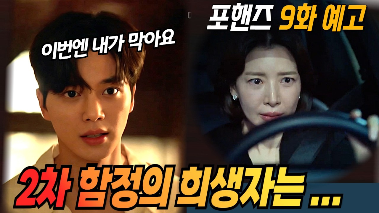 [포핸즈|9화 예고] 피말리는 불안감에 미쳐버린 지혜! 엄마에게 분노한 비오,  거듭되는 지혜의 함정에 정요 구하려고 몸을 던진다#tvN #포핸즈#송강 #이준영