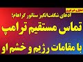 فوری تماس مستقیم ترامپ با مقامات رژیم و فریاد زدن ترامپ مقامات رژیم درحال تکذیب توافق