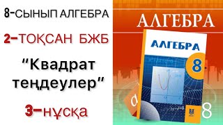 картинка: 8 сынып алгебра 2 тоқсан бжб 3 нұсқа