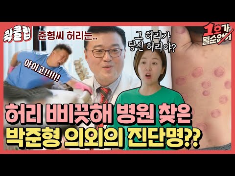 [퀵클립] &amp;quot;원하는 대로 예약(?) 하셔도 돼요&amp;quot; 청소 중 허리를 삐끗했다는 박준형과 병원을 찾은 김지혜｜1호가될순없어｜JTBC 21725 방송 외