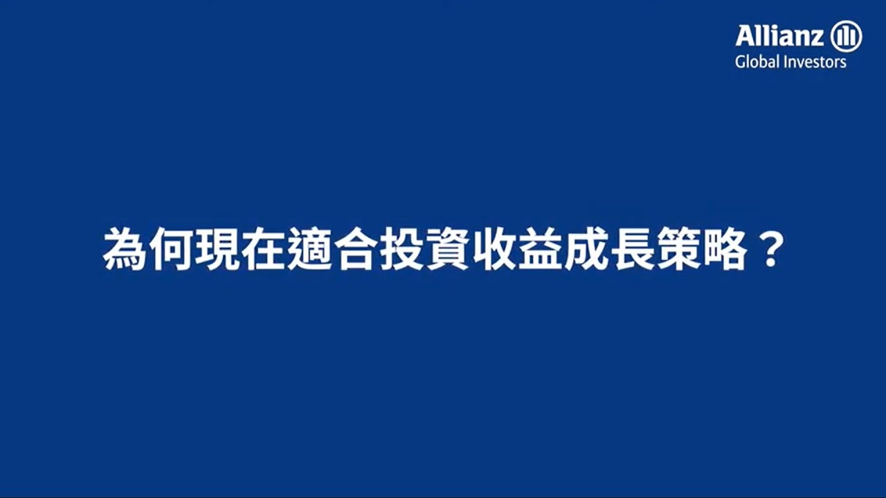 安聯收益成長策略 經理人開講 為何現在適合投資收益成長策略 Youtube