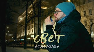 MONOGAEV - Свет