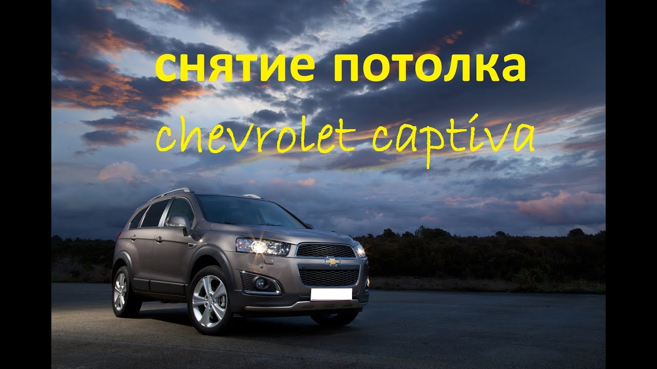 Снятие руля шевроле каптива