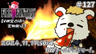 火を焚べる #127【定期配信V限定凸待ち】