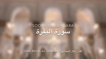 سورة البقرة بصوت القارئ بلال الجهماني - أفضل تقليد لصوت الشيخ ماهر المعيقلي - اللهم بارك