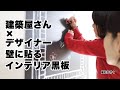 【建築屋さん×デザイナー】デジタル社会だからこそ！インテリア黒板でもっと繋がるコミュニケーション【壁に貼る黒板リスケッチ】