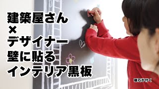 【建築屋さん×デザイナー】デジタル社会だからこそ！インテリア黒板でもっと繋がるコミュニケーション【壁に貼る黒板リスケッチ】