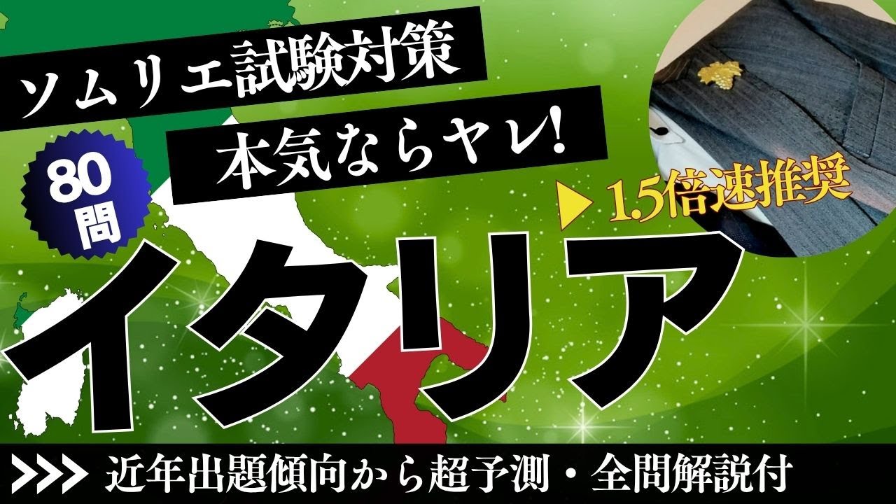 【80問】イタリアワイン(一問一答)　ソムリエ試験対策　(ワインソムリエ・ワインエキスパート　独学)