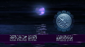 قرآن كريم | سورة المنافقون | القارئ : عمر نصر الفقيه