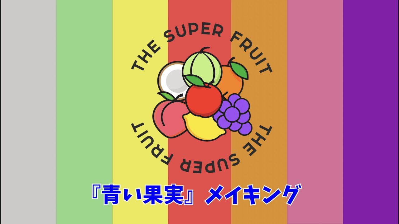 THE SUPER FRUIT - 青い果実［Music Video Making Movie］