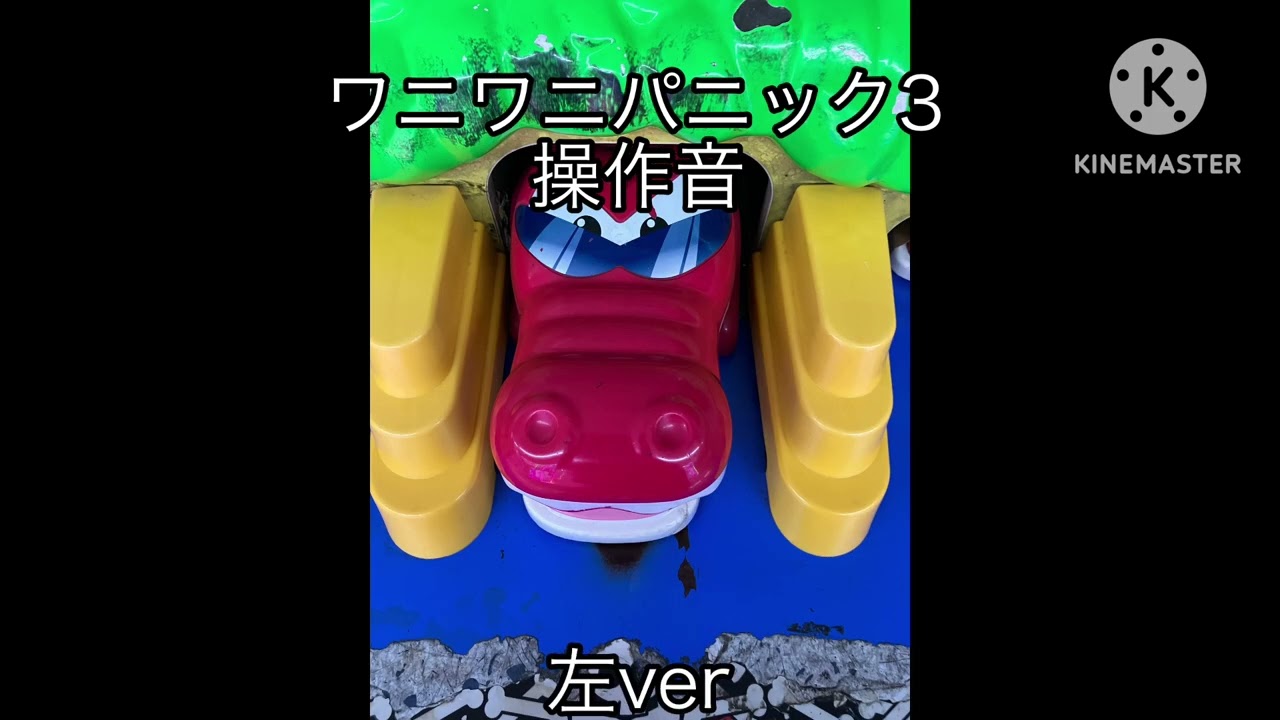 ワニワニパニック3 操作音　左&右ver