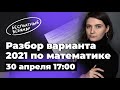 Разбор досрочного варианта ЕГЭ 2021 | ЕГЭ профильная математика