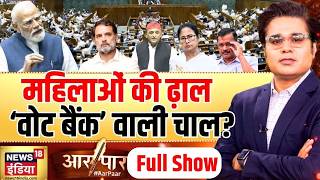 Aar Paar with Amish Devgan : Women Reservation Bill | Delimitation | PM Modi | Amit Shah screenshot 3
