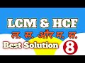 LCM &amp; HCF Short Tricks 🔥 | बिना पेन उठाए करें सवाल | Unique Bihari Math Wale