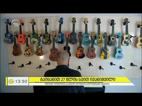 #გაიცანი მუსიკალური ინსტრუმენტების 27 წლის შემქმნელი
