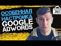 Настройка Google Ads 2021 | Обучение Контекстной Рекламе Google Adwords (Гугл Реклама)