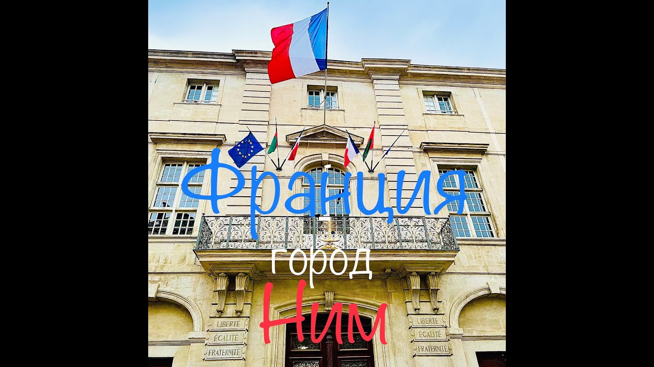 Франция Ним. Красивый город, багет и желтые жилеты.