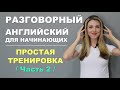 УЧИМСЯ ГОВОРИТЬ ПО-АНГЛИЙСКИ: МЕДЛЕННАЯ И ПРОСТАЯ ТРЕНИРОВКА-ЧАСТЬ2