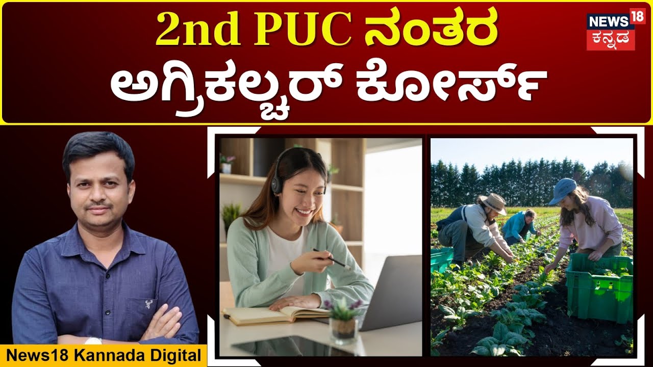 Agriculture Course Details | 2nd PUC ಬಳಿಕ ಅಗ್ರಿಕಲ್ಚರ್ ಕೋರ್ಸ್ ಮಾಡ್ಬೇಕು ಅನ್ಕೊಂಡಿದ್ದೀರಾ? | N18V