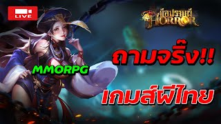 [🔴Live ] The Horror : มือปราบผี | เกมส์ผีไทย จะว้าวมั้ยนะ ลองหน่อยล้ากาน screenshot 3