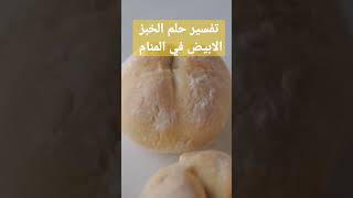 تفسير حلم الخبز في المنام لابن سيرين