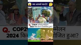 🌍 COP29 Kab aur Kahan Hui Thi? | Climate Conference GK Quiz! 🇮🇳📚 #shorts