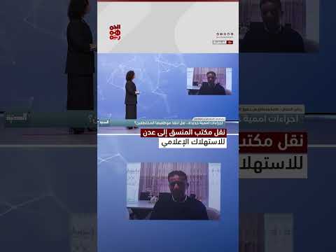 تصريحات نقل مكتب الأمم المتحدة إلى عدن: مناورة إعلامية، وفقاً للدبعي