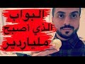  قصة البواب الذب أصبح مليارديراً