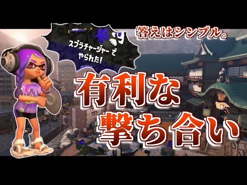 撃ち合いで勝つための”有利状況”の作り方ってあるの？【スプラ3】