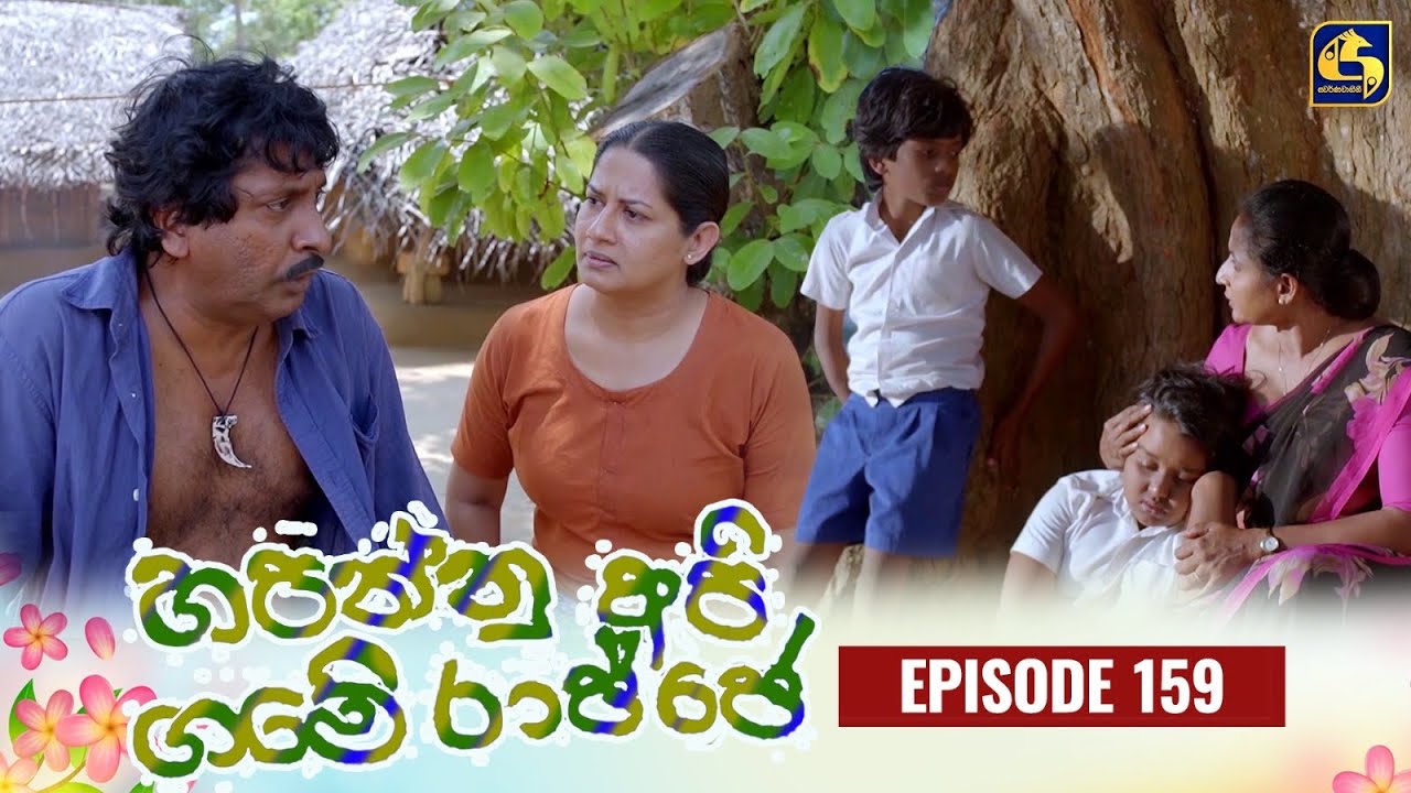 HAPANNU API GAME RAJJE || Episode 159 || හපන්නු අපි ගමේ රාජ්ජෙ || 18th April 2024