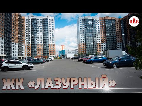 ОДИН ИЗ ЛУЧШИХ ЖК РАЙОНА ПО СООТНОШЕНИЮ ЦЕНА/КАЧЕСТВО/ИНФРАСТРУКТУРА! ЖК ЛАЗУРНЫЙ, ДСК.