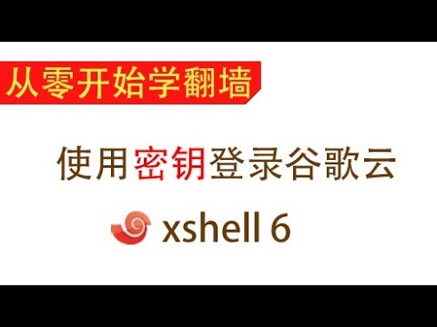 怎样在xshell中使用密钥登录谷歌云服务器？
