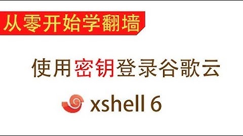 怎样在xshell中使用密钥登录谷歌云服务器？