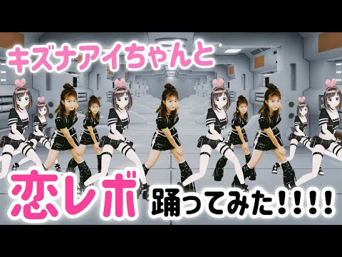 【夢コラボ！】キズナアイちゃんとモーニング娘。の恋愛レボリューション21を踊ってみた